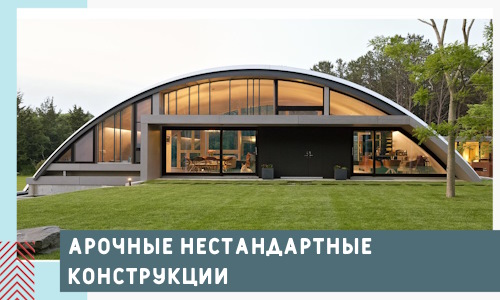 Арочные нестандартные конструкции от компании СтальСтрой-Нжт